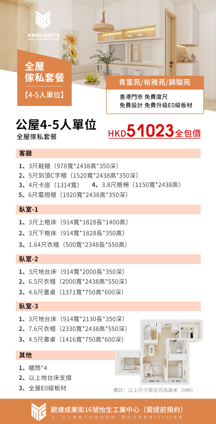 青富苑/裕雅苑/錦駿苑公屋4-5人單位家俬套餐