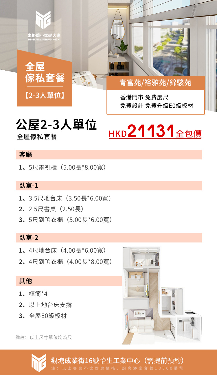 青富苑/裕雅苑/錦駿苑公屋2-3人單位家俬套餐