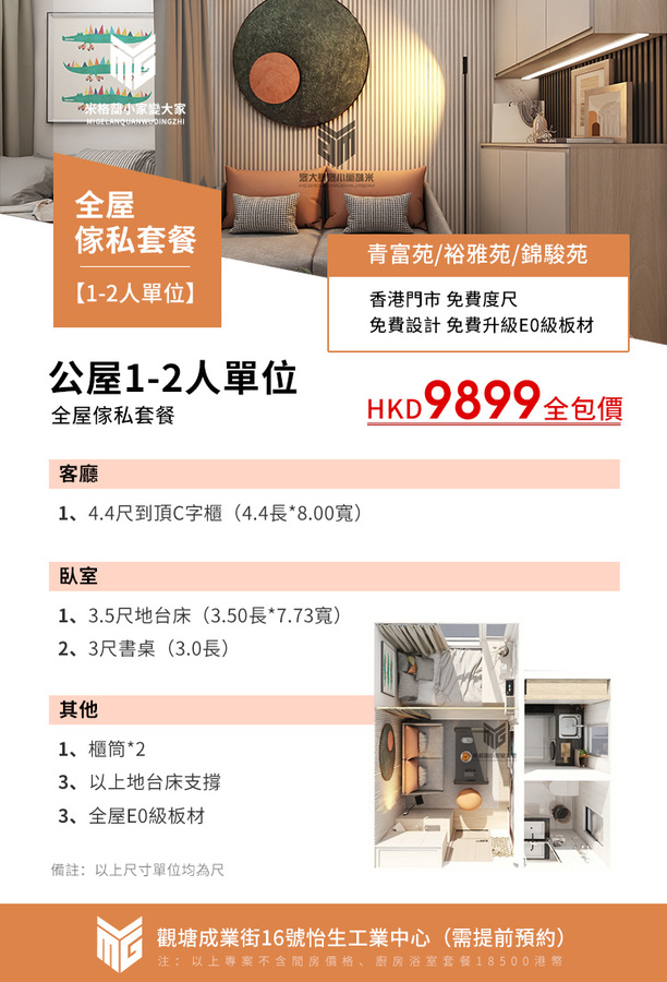 青富苑/裕雅苑/錦駿苑公屋1-2人單位家俬套餐