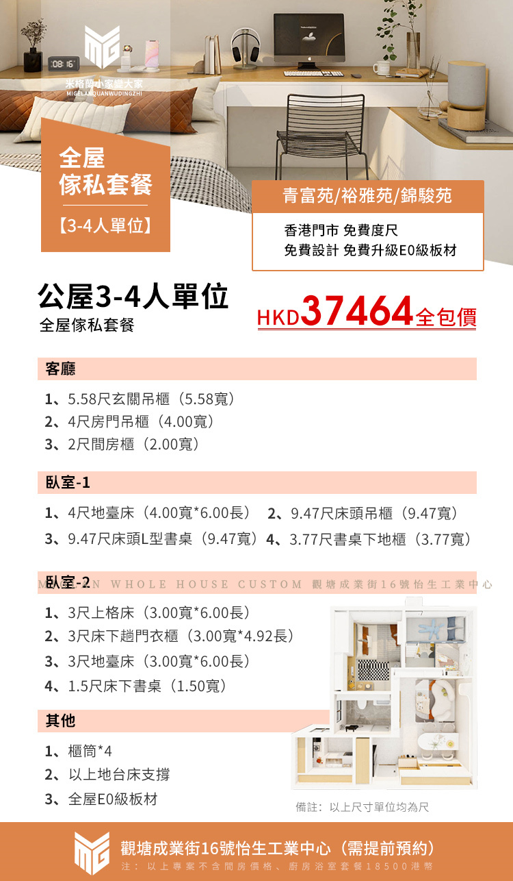 青富苑/裕雅苑/錦駿苑公屋3-4人單位家俬套餐