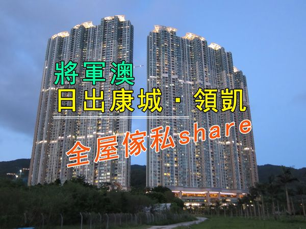 將軍澳日出康城領凱家俬設計